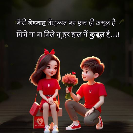 Heart touching love shayari in Hindi for Girlfriend and Boyfriend